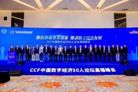 CCF中国数字经济50人论坛高端峰会在杭州萧山成功举行