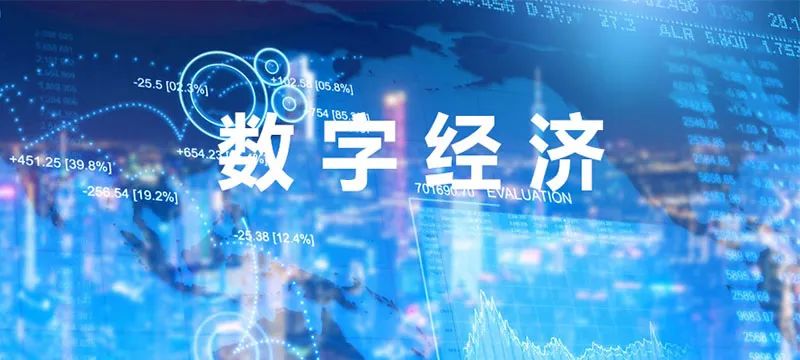 我国数字经济发展迎来新局面
