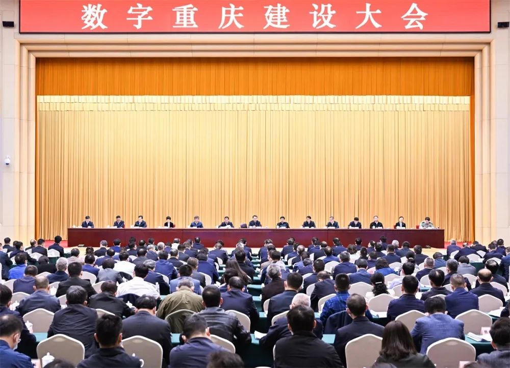 要闻丨数字重庆建设拉开大幕