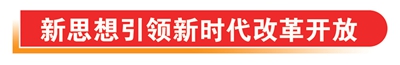 银行业改革发展不断取得新突破新成效