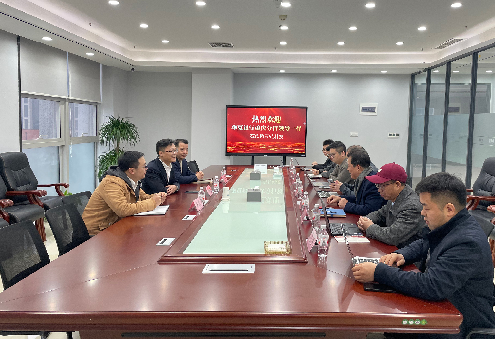 聚链赋能 | 华夏银行重庆分行与微壹链共话科技赋能产融新路径