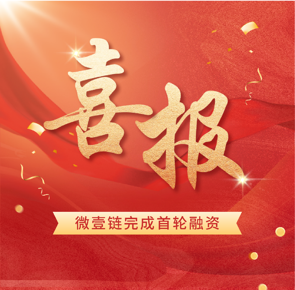官宣｜微壹链完成首轮数千万元融资，以数据链科技赋能产融协同，开启全域产业服务新征程