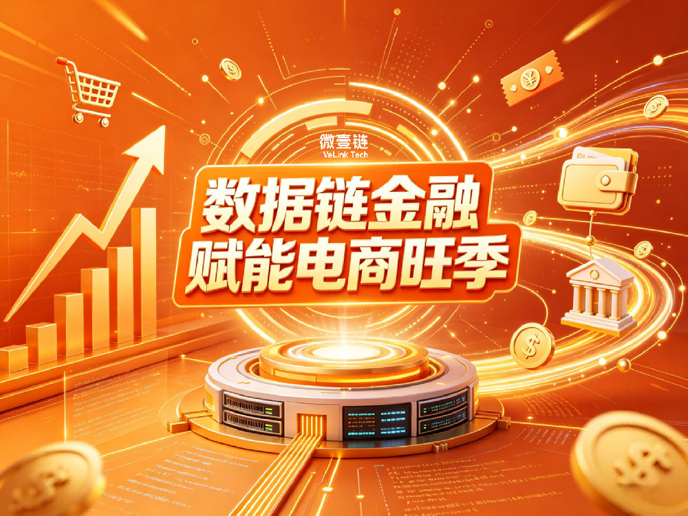 破解电商旺季资金痛点 微壹链电商金融方案助力杭州商户稳增长